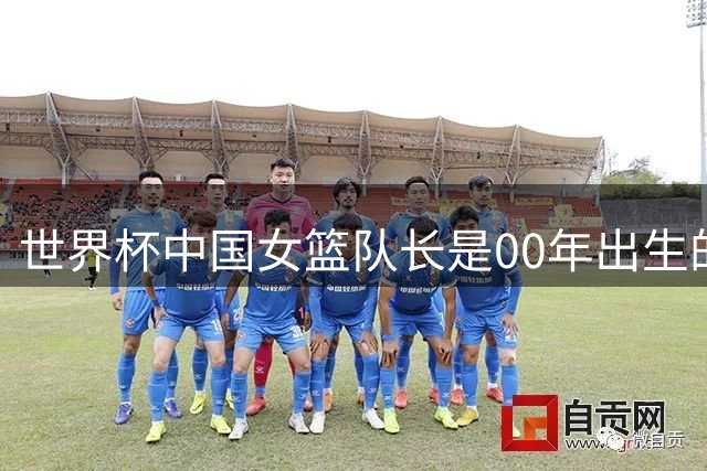 世界杯中国女篮队长是00年出生的陈玉婕 去年她才首次入选国家队