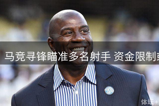 马竞寻锋瞄准多名射手 资金限制或主攻租借方案